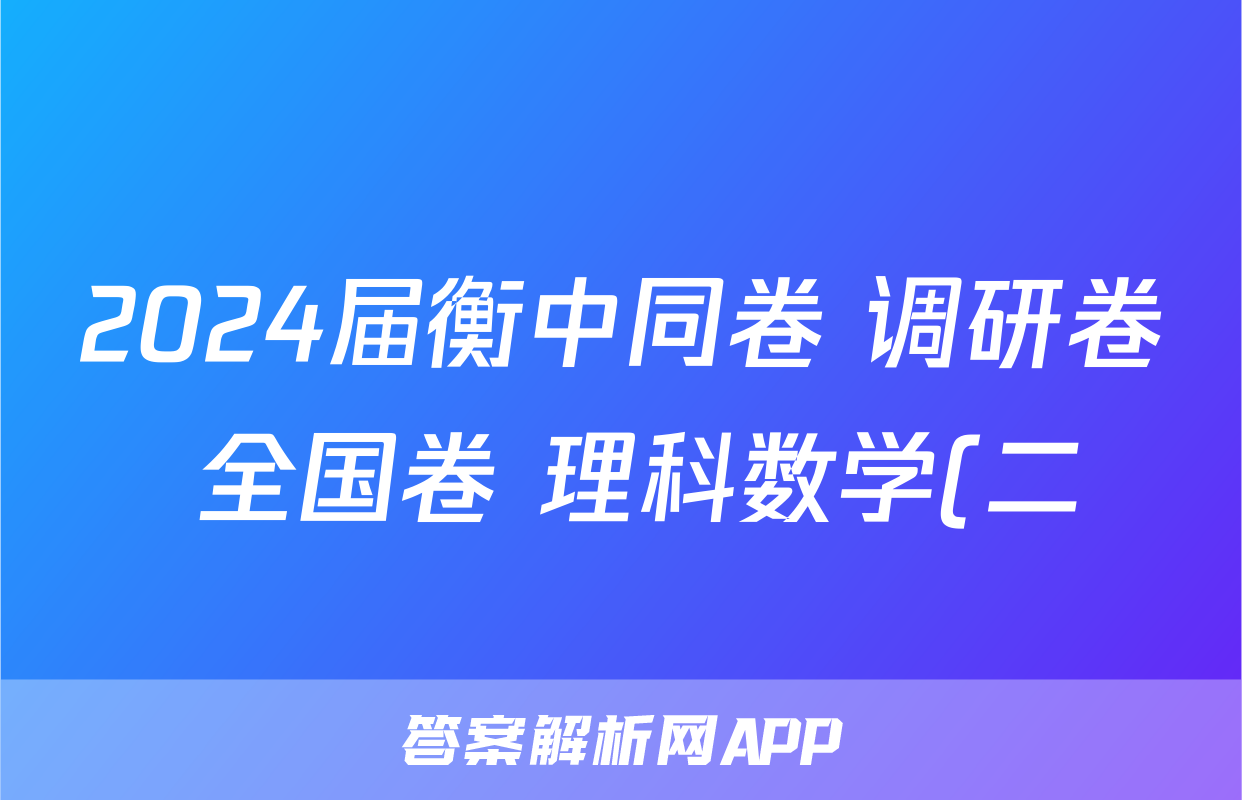 2024届衡中同卷 调研卷 全国卷 理科数学(二)2答案